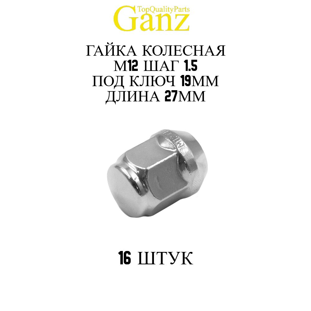 16ШТ Гайка колесная 12x1.50x27 С19 конус закрытая GANZ #1