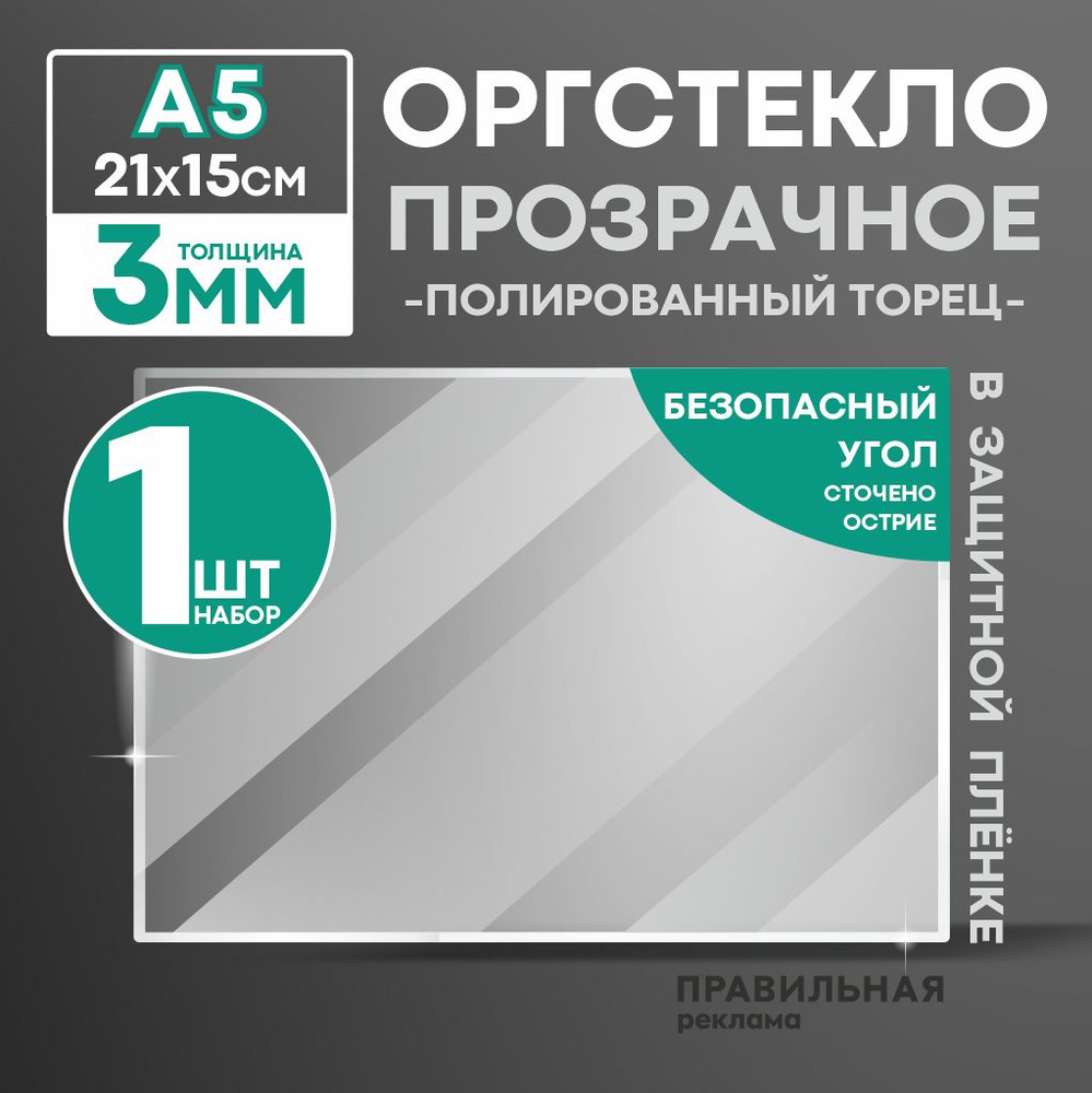 Оргстекло прозрачное А5, 3 мм. - 1 шт. (прозрачный край, защитная пленка с двух сторон) Правильная реклама #1