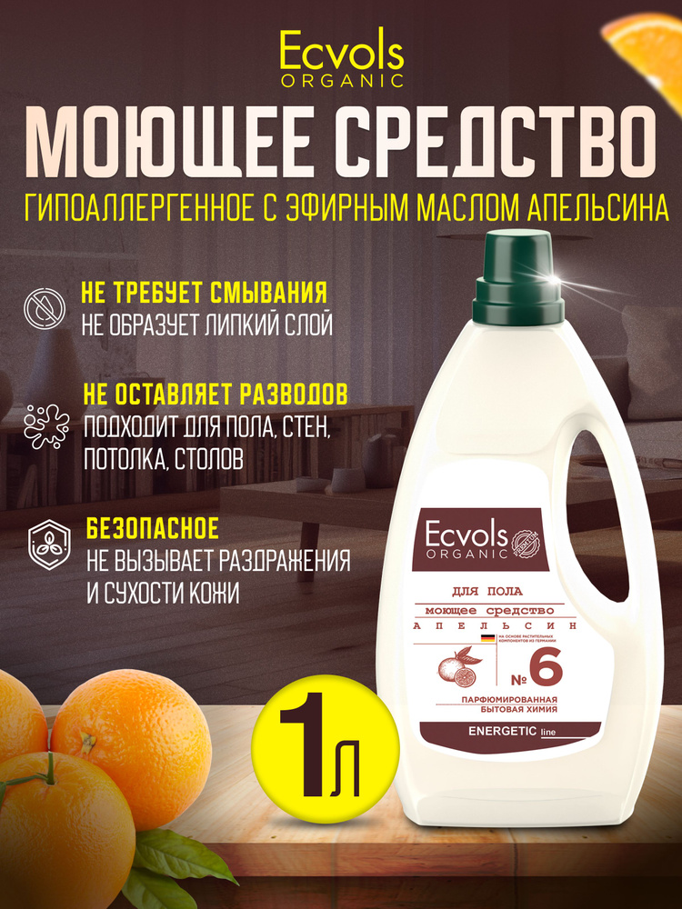 Средство для мытья пола, стен, уборки дома, детских комнат Ecvols Organic Апельсин гипоаллергенное, антибактериальное, #1