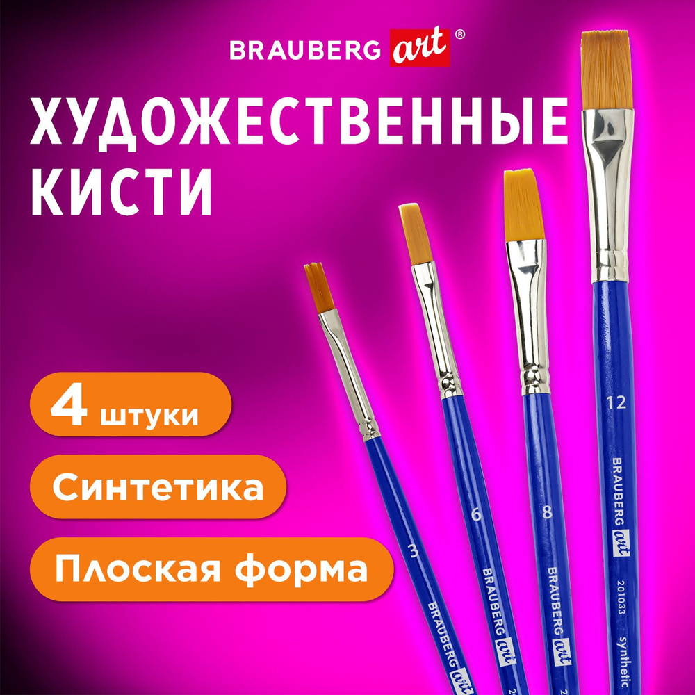 Кисти художественные Brauberg набор 4 штуки, синтетика, плоские № 3, 6, 8, 12, Art Debut  #1