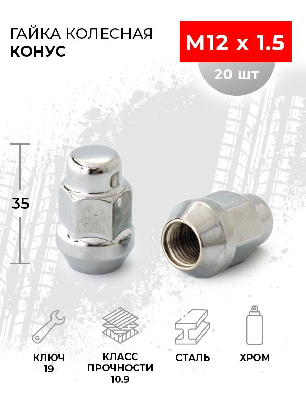 Гайка колесная конусная М12x1.5 / длина 35 мм / ключ 19 / - 20 шт. для автомобилей Тойота, Джили, Киа, #1