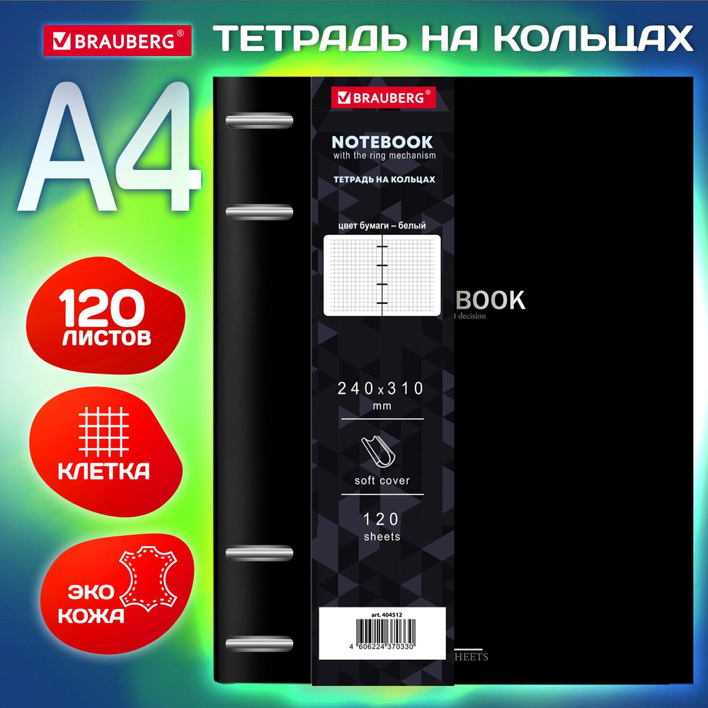 Тетрадь Brauberg на кольцах, большая, А4, 240х310 мм, 120 листов, под кожу, Vista, Black  #1