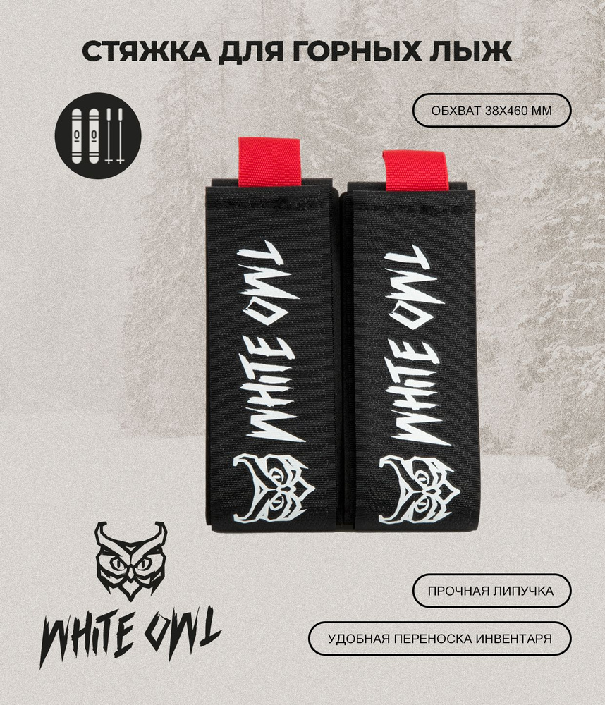 White Owl Связка для лыж #1