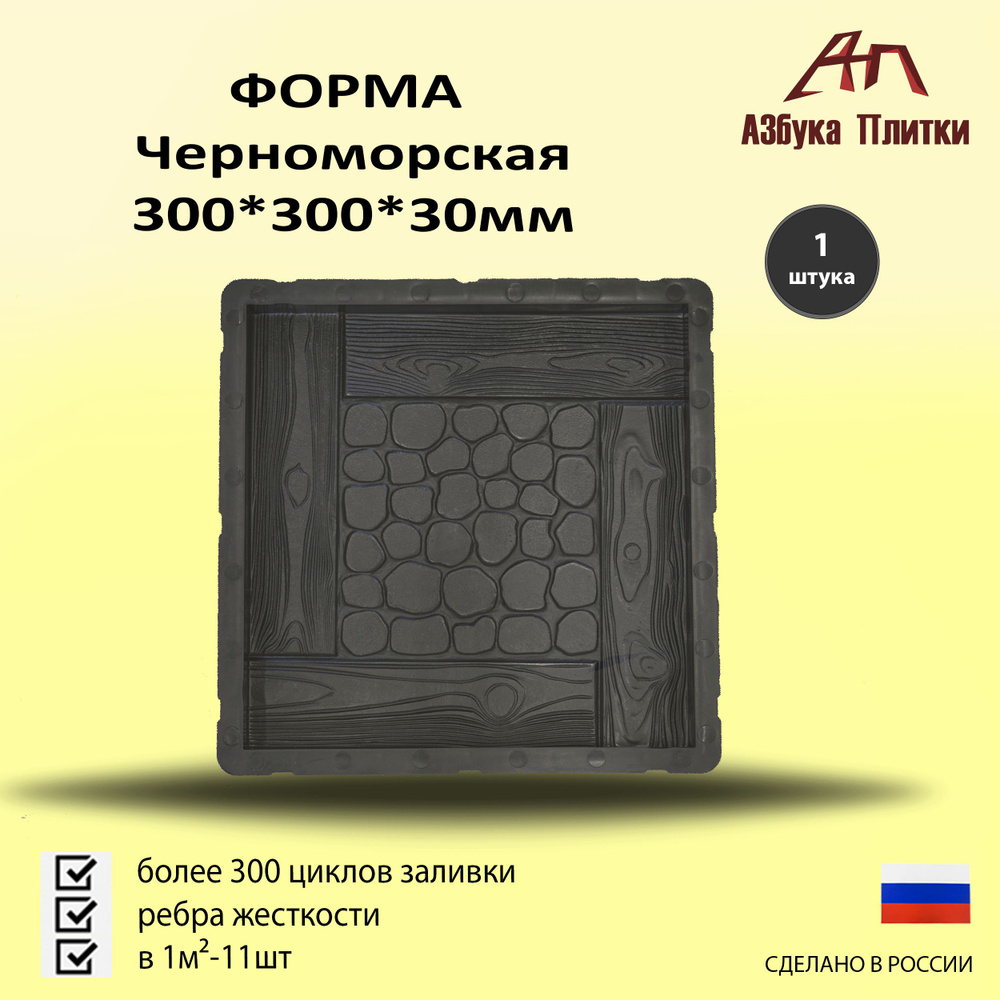 Форма для тротуарной плитки Черноморская 300*300*30мм #1