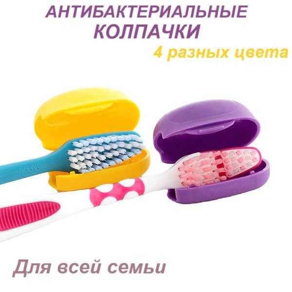 Антибактериальные колпачки для зубных щеток "CLIPS BRUSH" 4 шт.  #1