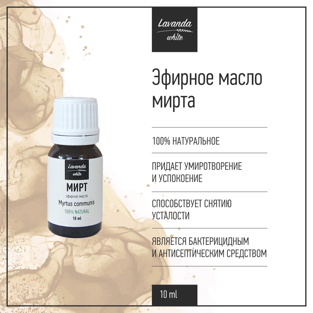 Эфирное масло Мирт Lavanda white, снятие усталости, умиротворение и спокойствие, 10 мл  #1