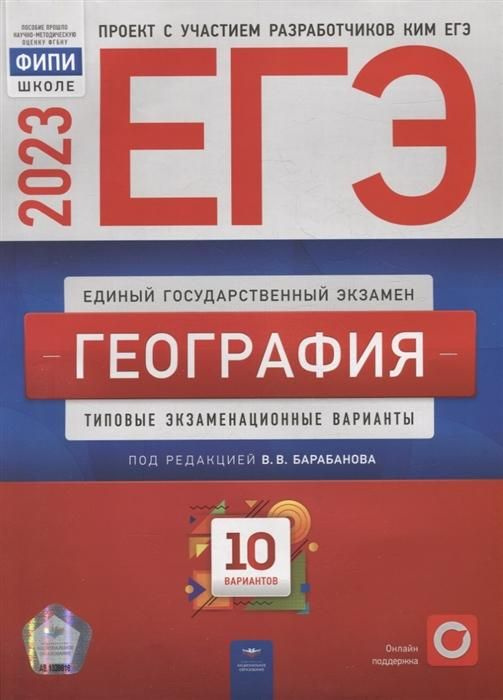 ЕГЭ-2023. География: типовые экзаменационные варианты: 10 вариантов  #1