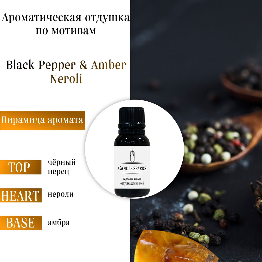 Ароматическая отдушка Black Pepper & Amber Neroli 50 гр / ароматизатор для свечей и диффузора  #1