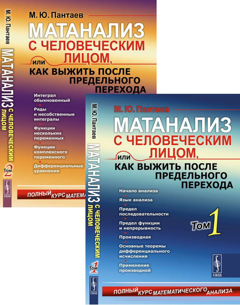 КОМПЛЕКТ: Матанализ с человеческим лицом, или Как выжить после предельного  перехода: Полный курс математического анализа. В ДВУХ ТОМАХ | Пантаев  Михаил Юрьевич - купить с доставкой по выгодным ценам в интернет-магазине  OZON (1290704097)