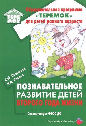 Познавательное развитие детей второго года жизни. Методическое пособие для реализации образовательн  #1