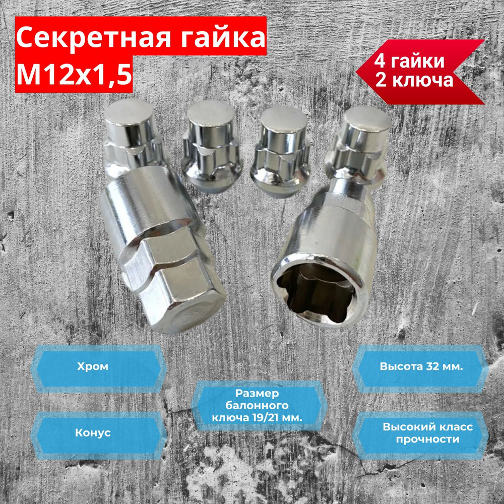 Гайки секретные М12х1,5 32 мм., конус, хром 4 гайки +2 ключа #1