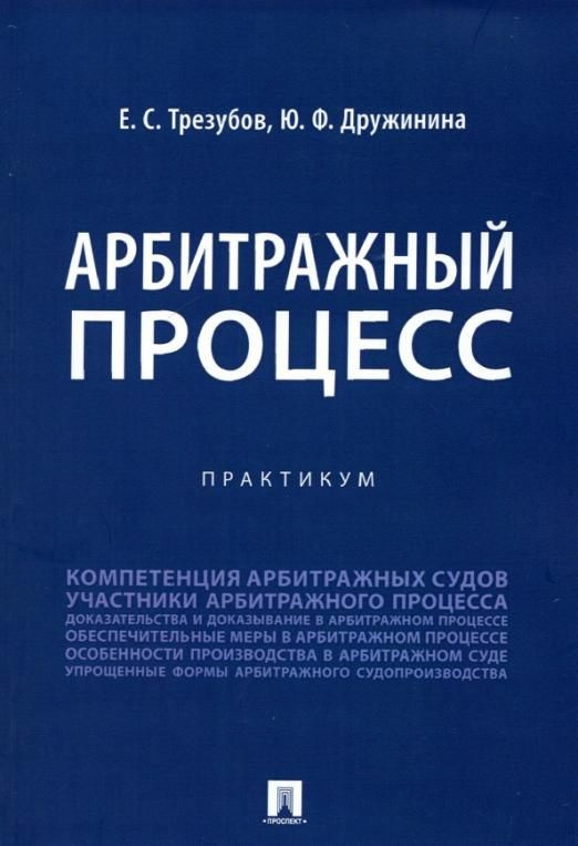 Арбитражный процесс. Практикум | Трезубов Егор Сергеевич, Дружинина ...