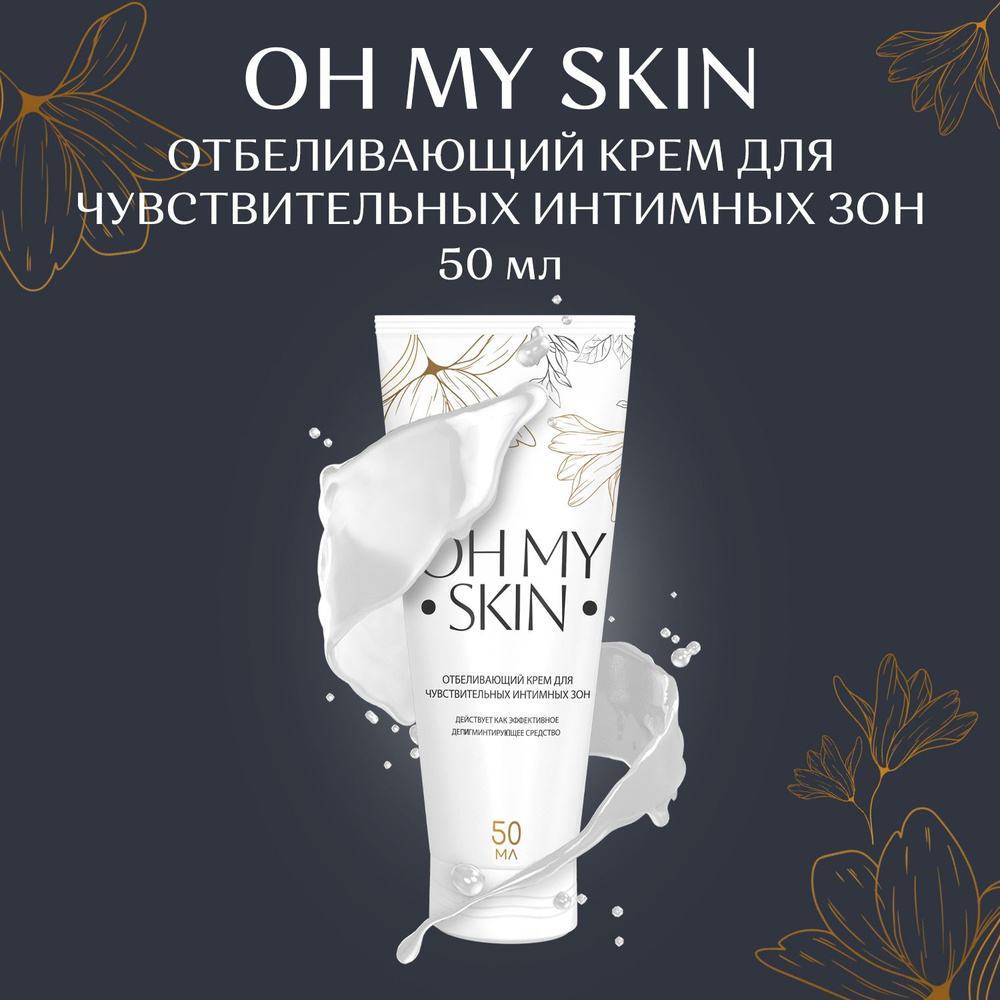 Отбеливающий крем для кожи Oh my skin #1