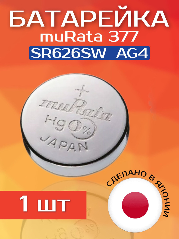 Murata Батарейка 376, 377 (SR66, SR626), Серебряно-цинковый тип, 1 шт #1