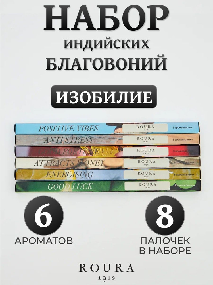 Набор благовоний "Изобилие", Roura, 48 палочек #1