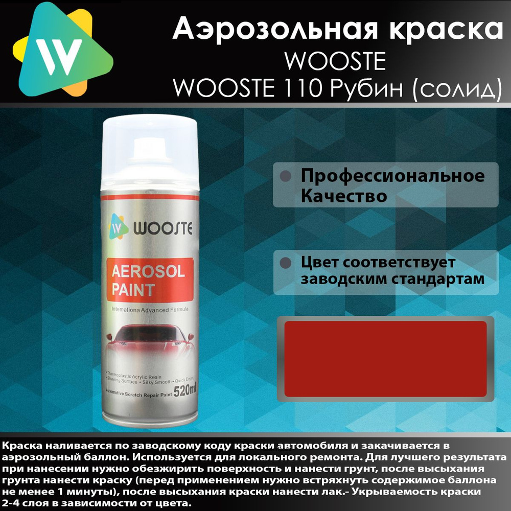 Автомобильная аэрозольная краска WOOSTE 110 Рубин #1