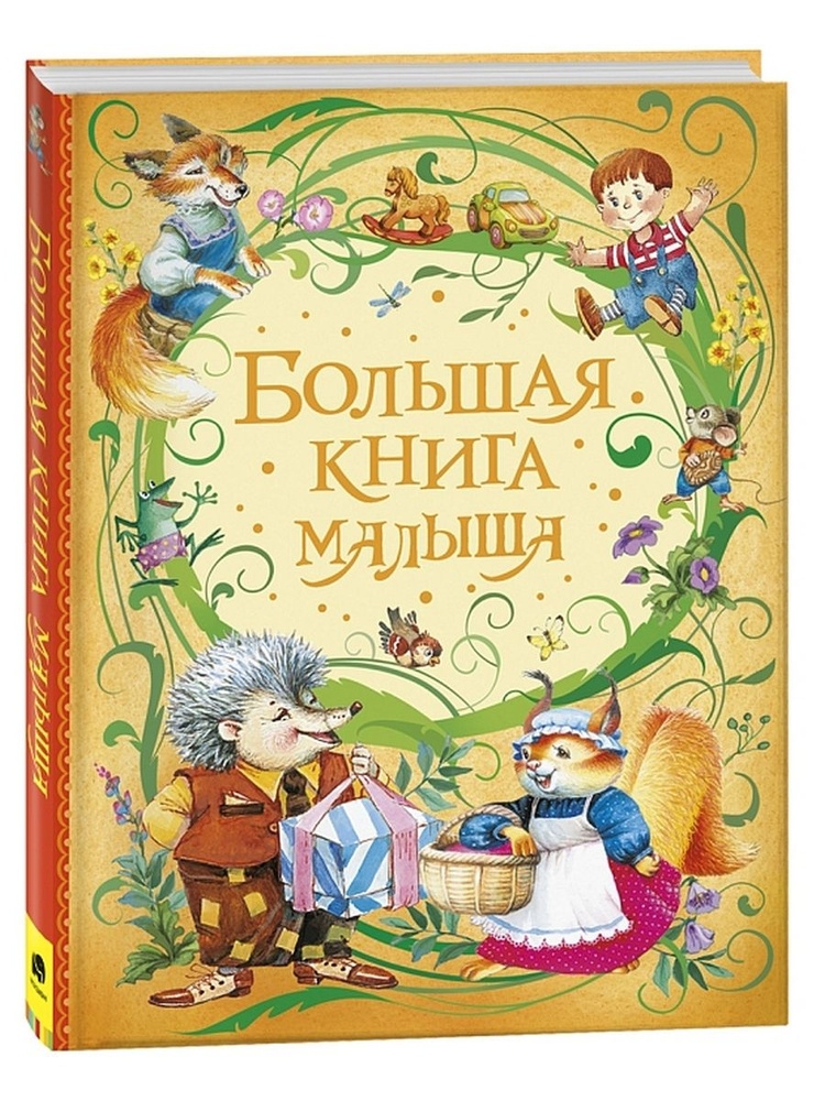 Большая книга малыша | Барто Агния Львовна, Токмакова Ирина Петровна  #1