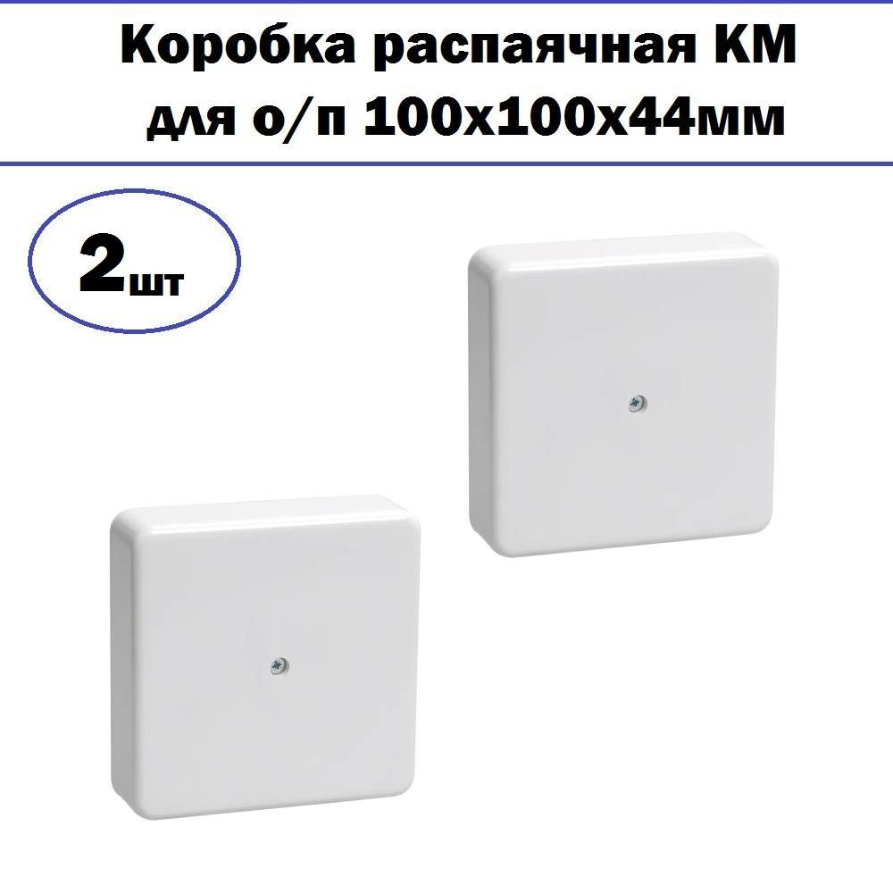 Комплект 2 шт, Коробка распаячная КМ для о/п 100х100х44мм белая IEK UKO10-100-100-044-K01-E  #1