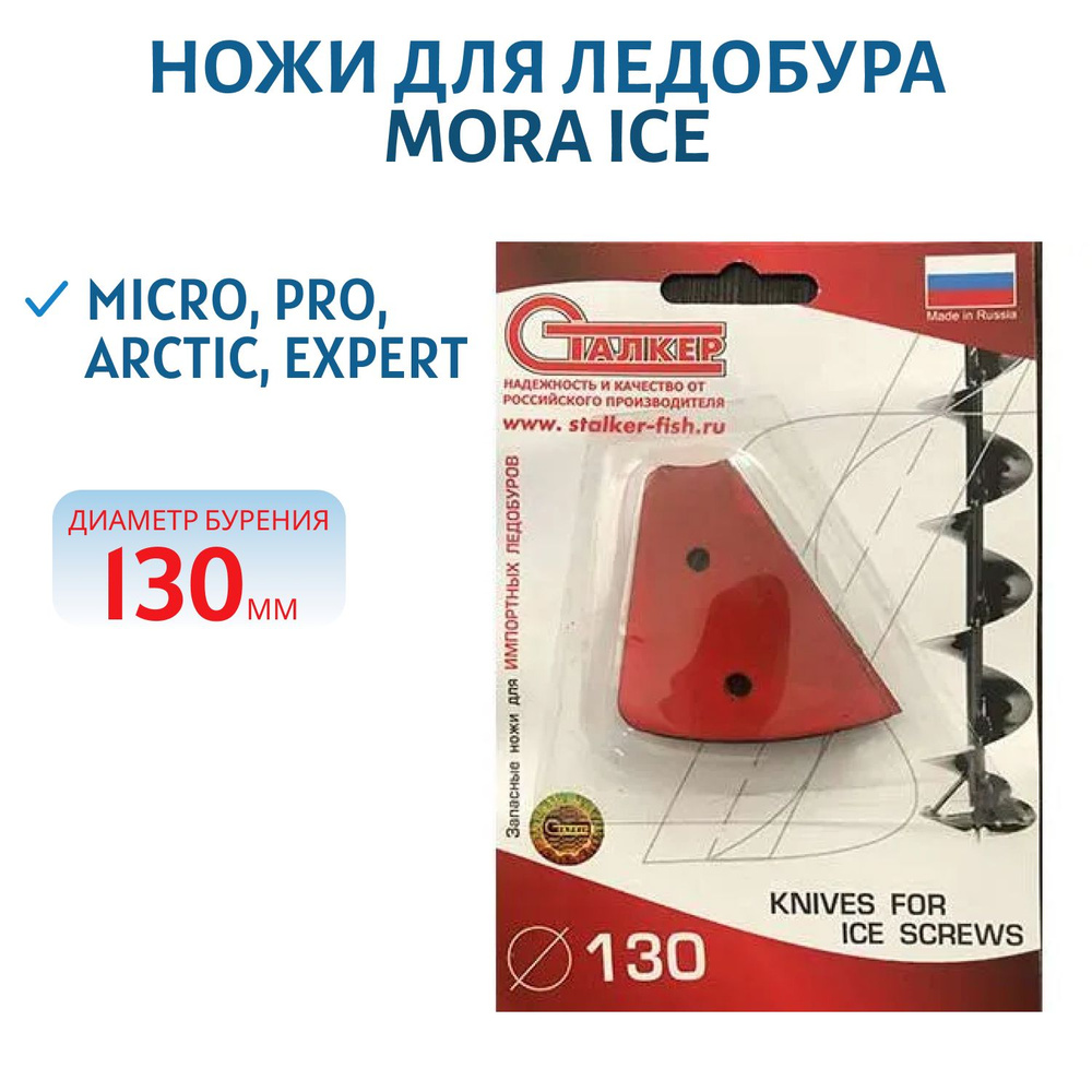 Ножи для ледобура Mora Ice Micro, Pro, Arctic, Expert-130, 2 шт. #1