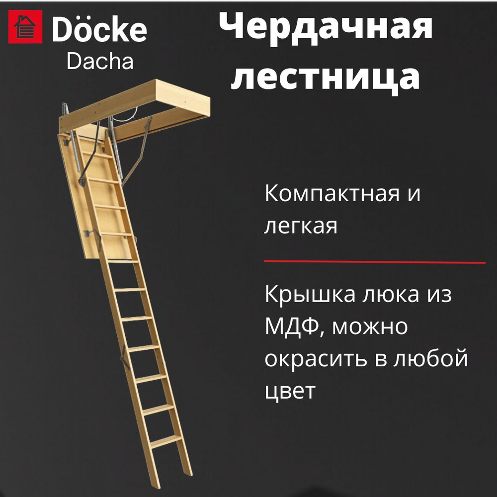 Чердачная лестница Docke Dacha 60х120х280, складная, раздвижная со ступенями  #1