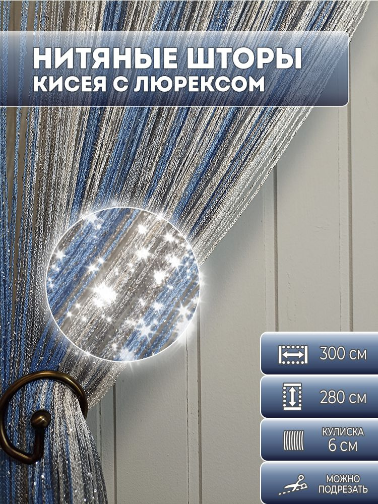 Занавески нитяная, нитяные шторы с люрексом радуга, цвет голубой, серый, белый,2,8х3м  #1