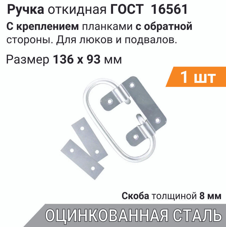 Ручка для погреба откидная 136х93 ЦИНК 1 шт усиленная планками, ручка для люка, ящика, подвала ГОСТ 16561-76 #1