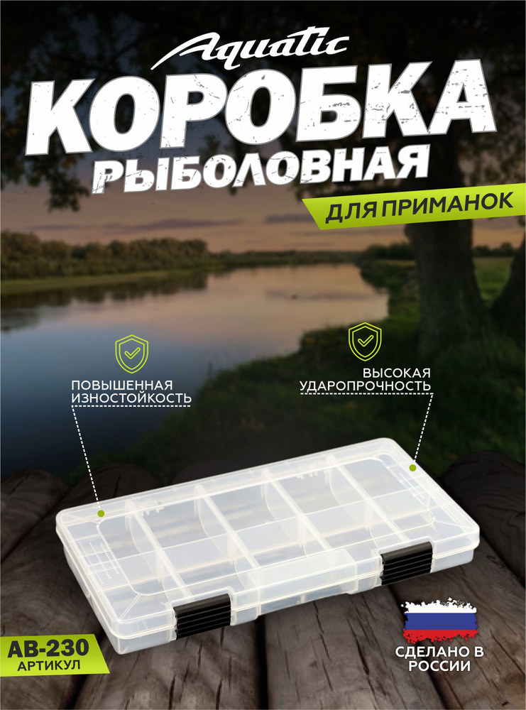Рыболовная коробка для приманок AquaticBox 230 (230x125x30 мм) #1
