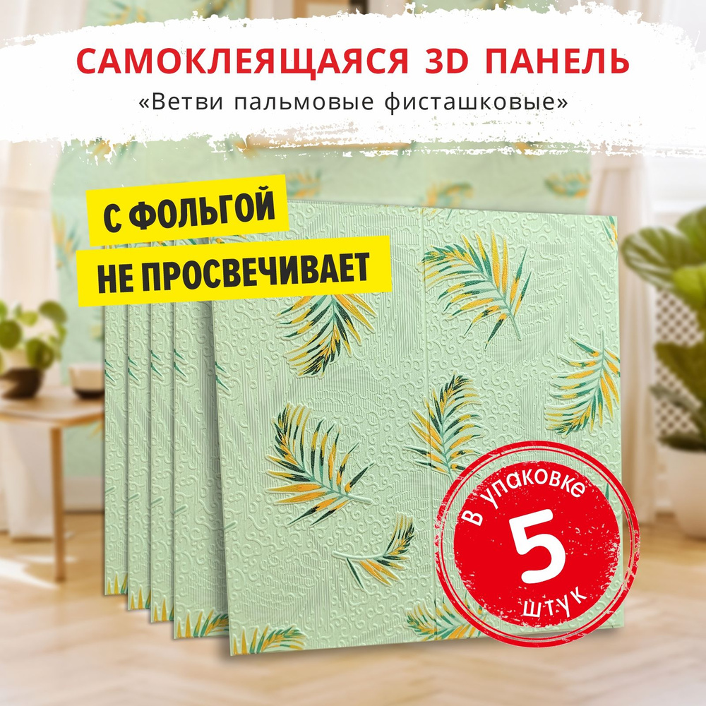 Панели самоклеющиеся для стен "Ветви пальмовые фисташковые" 5 шт. размер 700х700х5 мм. мягкие из ПВХ #1