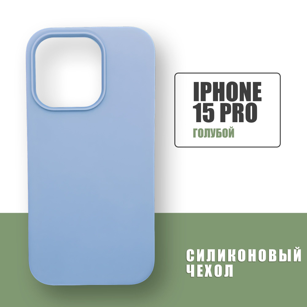 Силиконовый чехол на iPhone 15 Pro / Silicone Case чехол для телефона на Айфон 15 Про / Голубой  #1