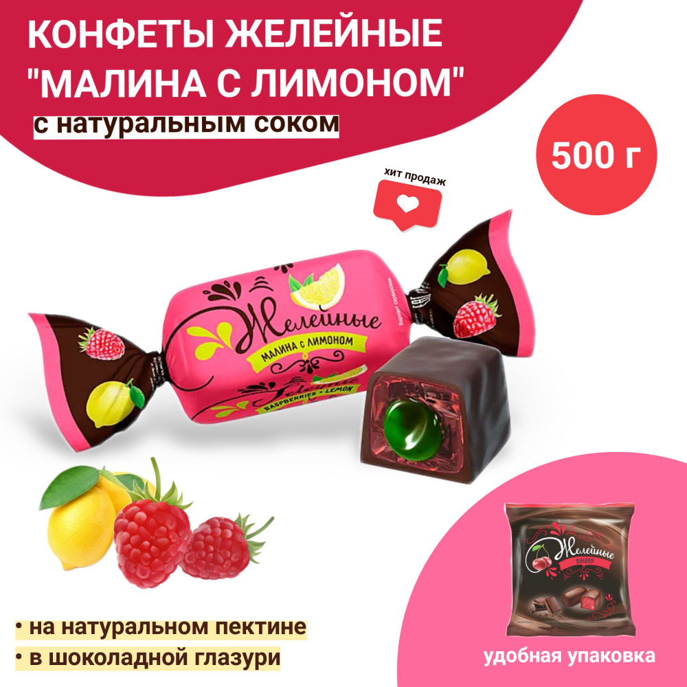 Конфеты желейные "Малина с Лимоном", с натуральным соком, 500 г  #1