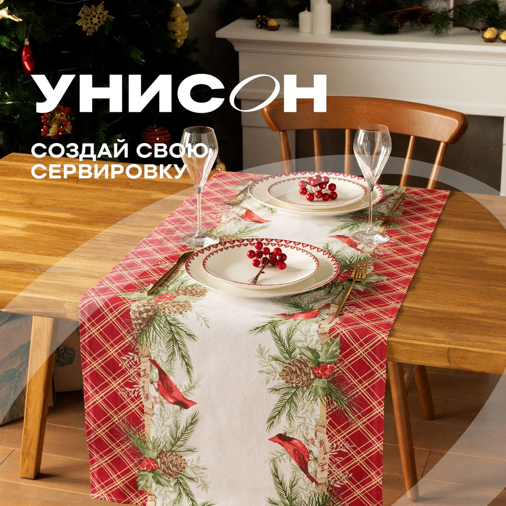 Скатерть на стол дорожка 50х220 "Унисон" рис 33209-1 Great holiday #1