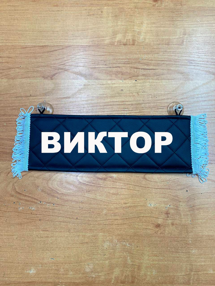 Вымпел с именем Виктор на присосках из экокожи, табличка в авто.  #1