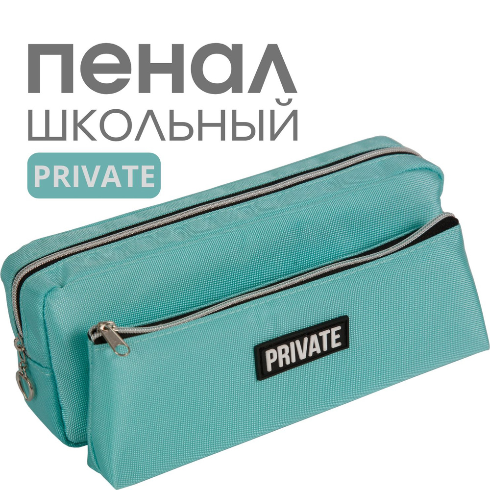 deVente Пенал Private" 21x9x4 см, прямоугольный, текстильный, на молнии  #1