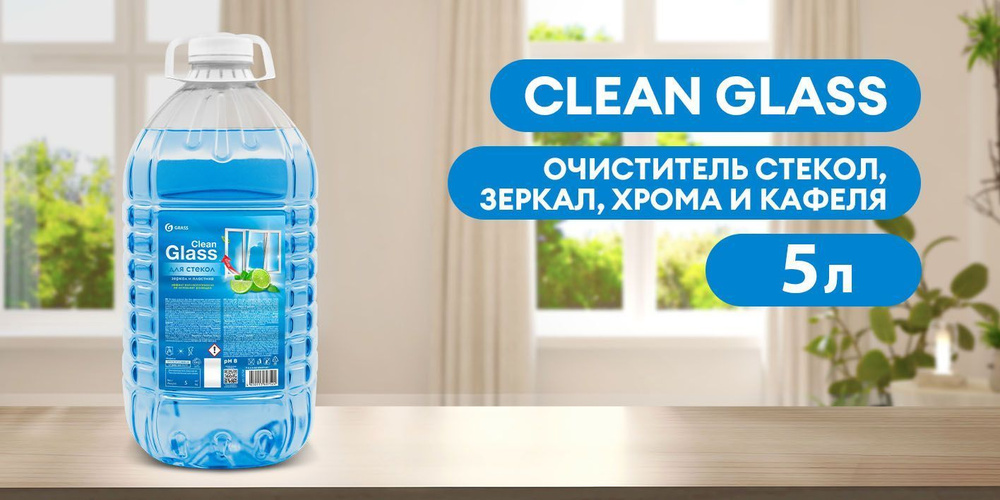 Средство для мытья окон, стёкол, пластика и зеркал GRASS Clean Glass Голубая лагуна 5000 мл.  #1