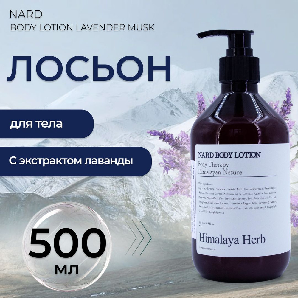 Лосьон для тела Nard Body Lotion Lavender Musk с экстрактом лаванды, 500 мл  #1