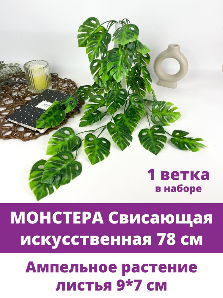 Монстера свисающая, ампельное растение, искусственная зелень, цвет зеленый 78 см, 1 шт.  #1