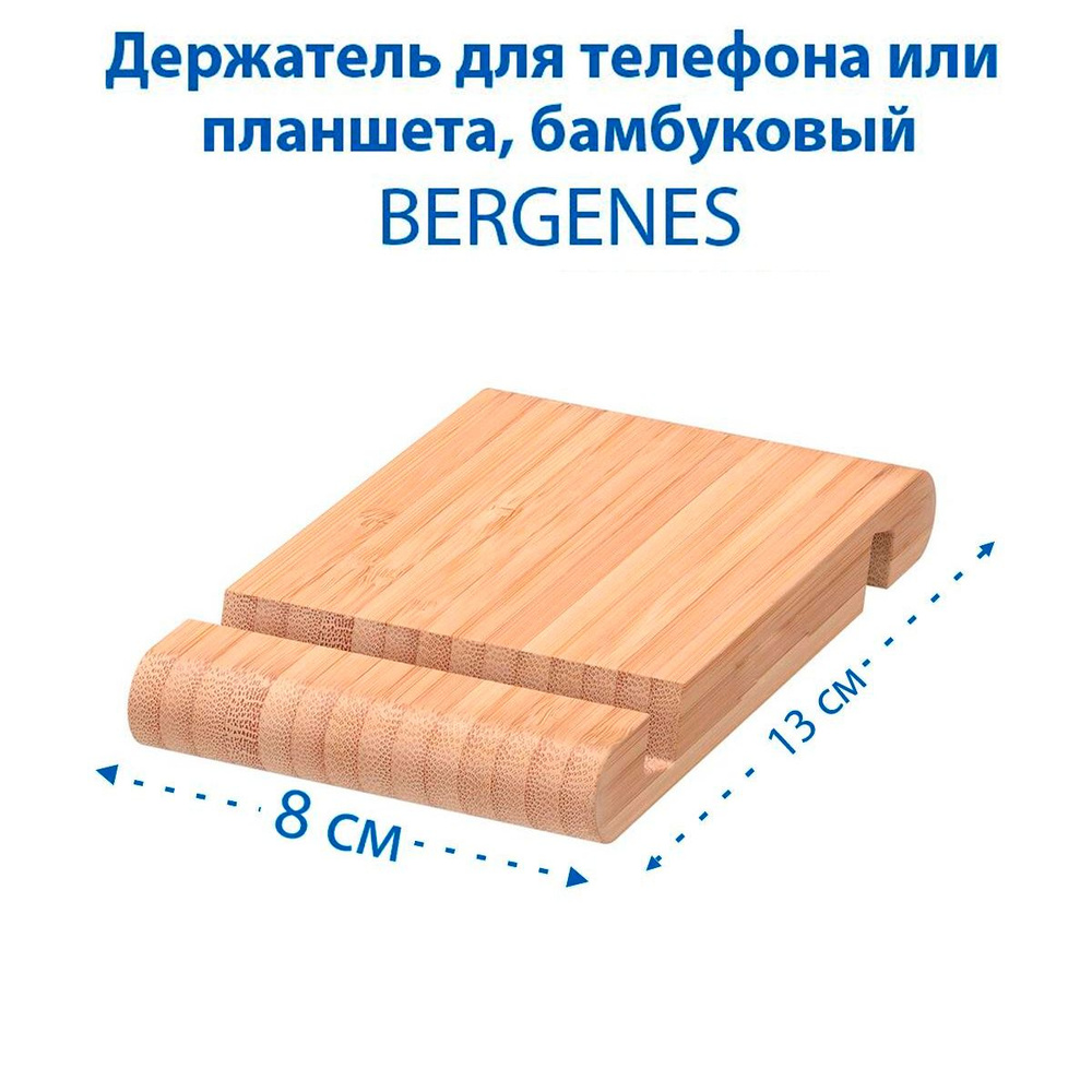 Держатель для мобильного телефона/планшета IKEA BERGENES (БЕРГЕНЕС), из бамбука, 1 шт  #1