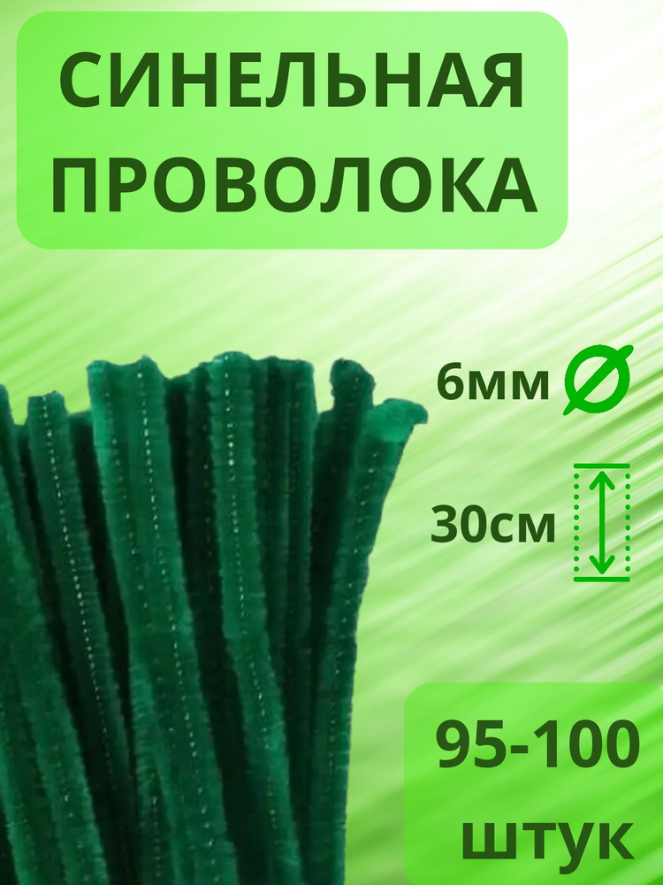 Синельная проволока бархатная 30 см, 95-100 штук в наборе, цвет: зеленый  #1