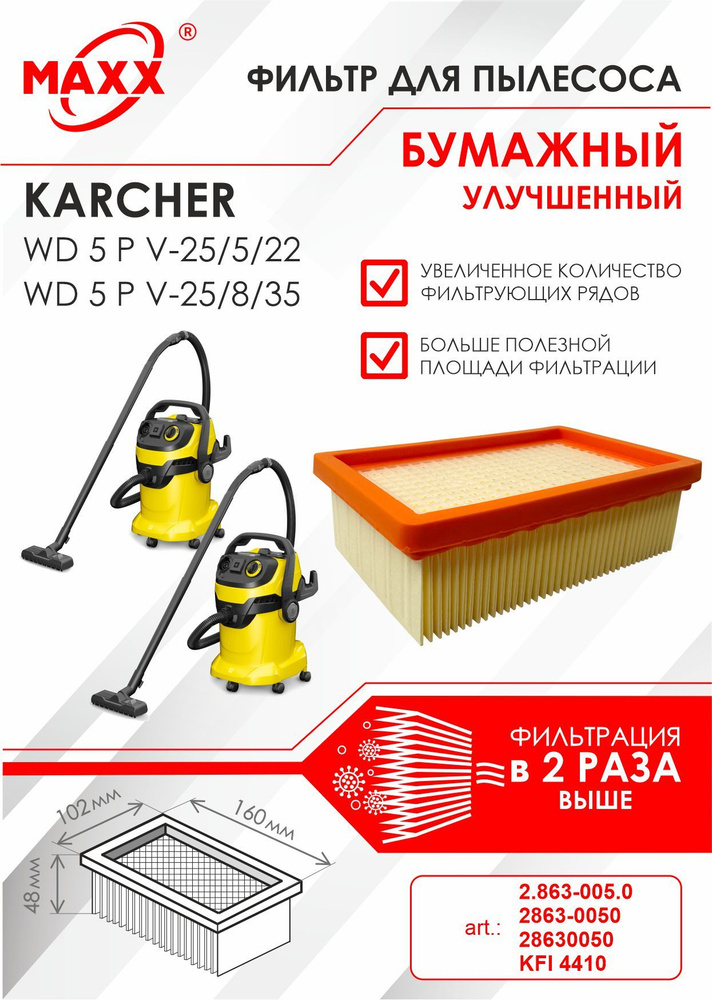 Плоский складчатый фильтр бумажный улучшенный для пылесоса Karcher WD 5 P V-25/5/22, Karcher WD 5 P V-25/8/35 #1
