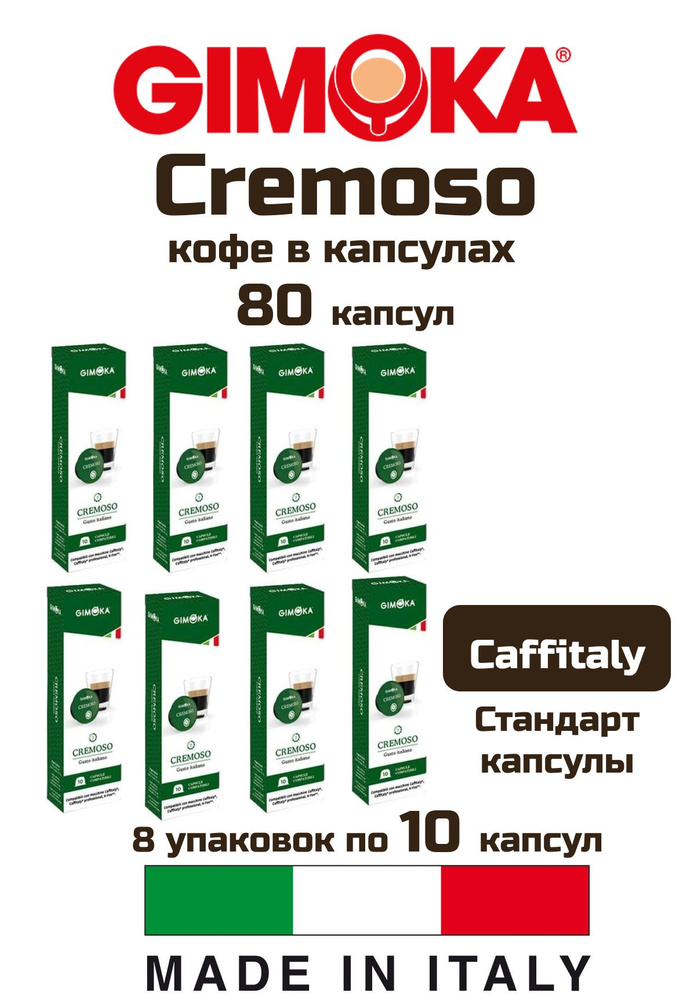 Кофе капсулы 8уп. Gimoka Cremoso #1