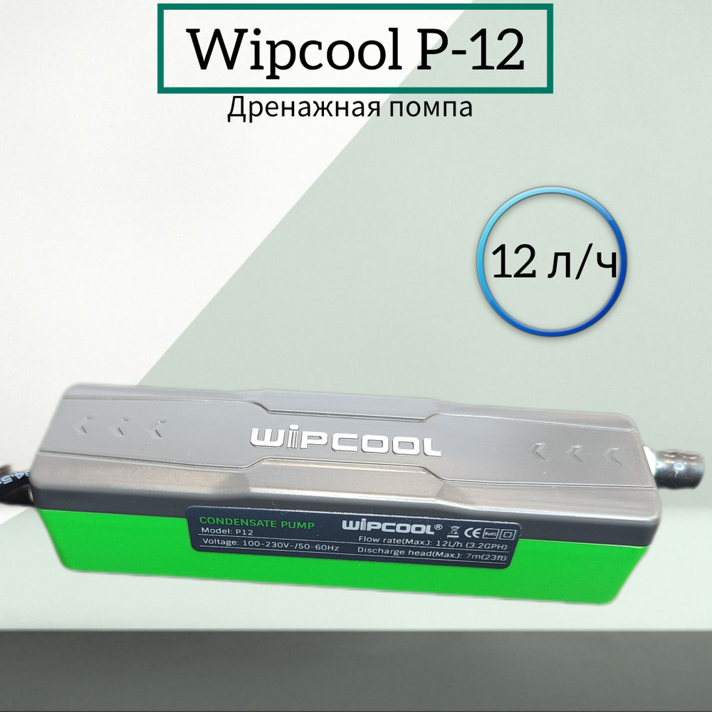 Дренажная помпа для кондиционера Wipcool P12, 12 л/ч. #1