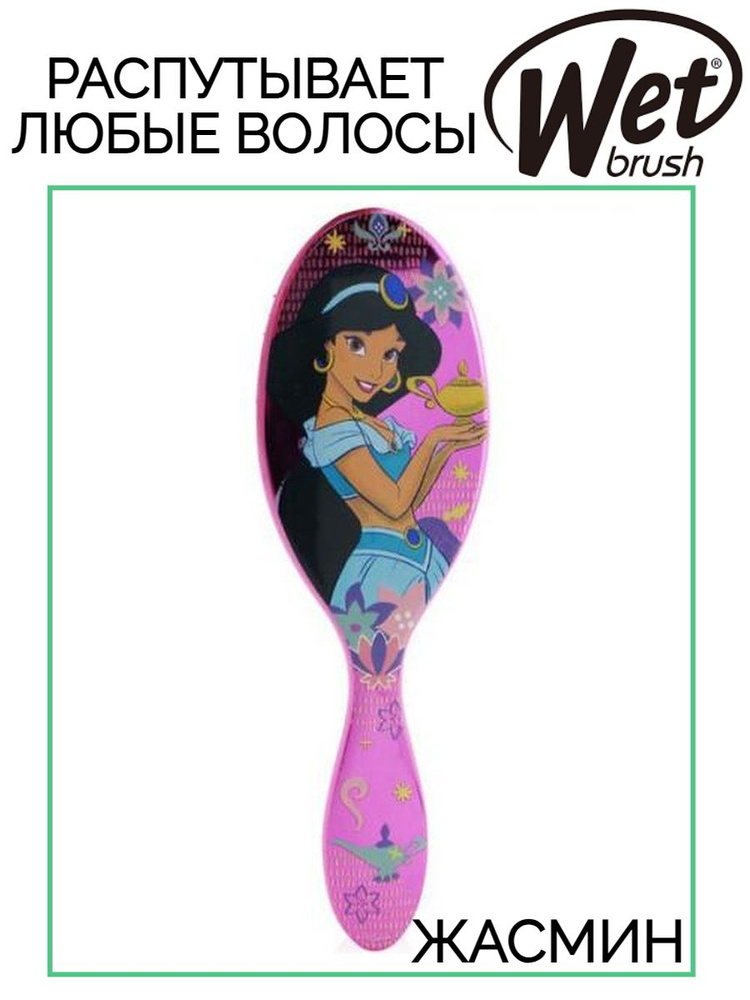 Щетка Wet Brush Original Detangler Disney Princess Wholehearted Jasmine для спутанных волос  #1