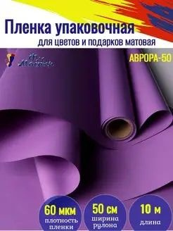 Корейская пленка для цветов матовая Аврора-50 рулон 10 м, ширина 50 см, толщина 60 мкм подарочная упаковка, #1