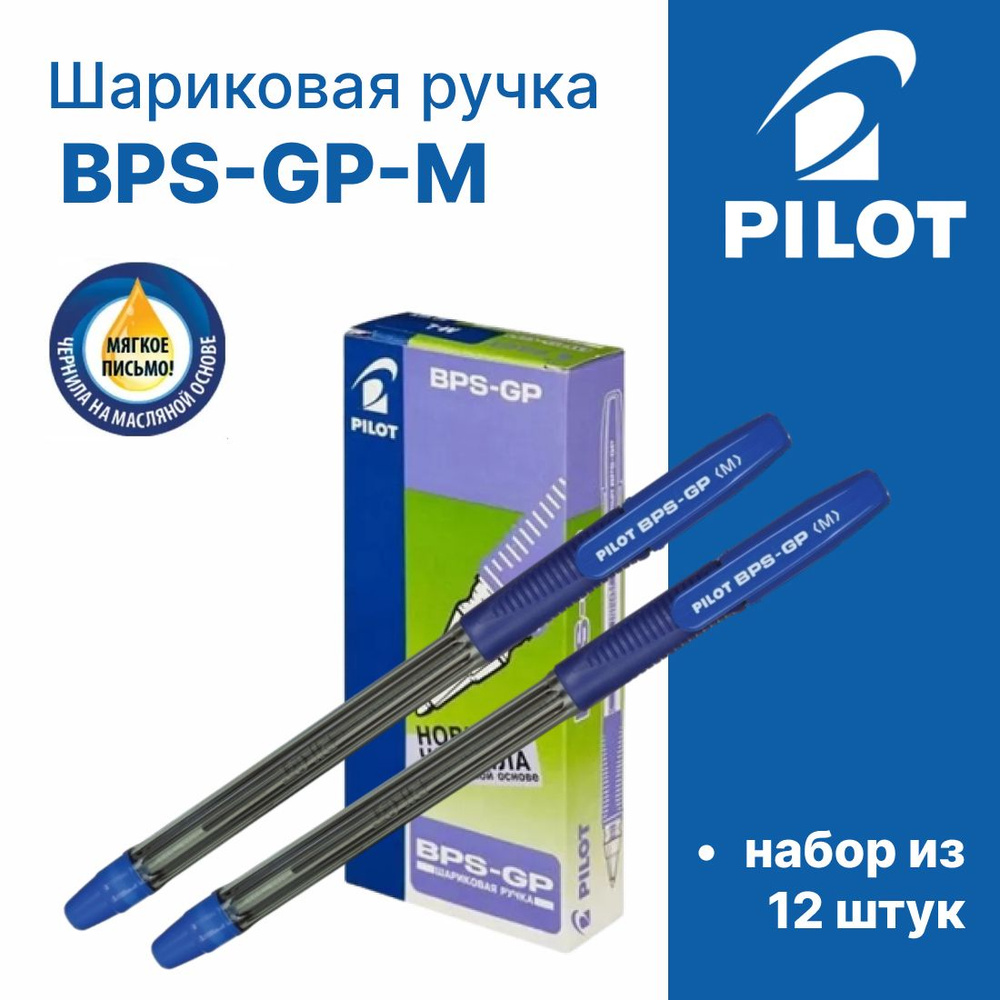 Набор из 12шт, ручка шариковая Pilot "BPS-GP-Medium", цвет: синий, 1 мм  #1