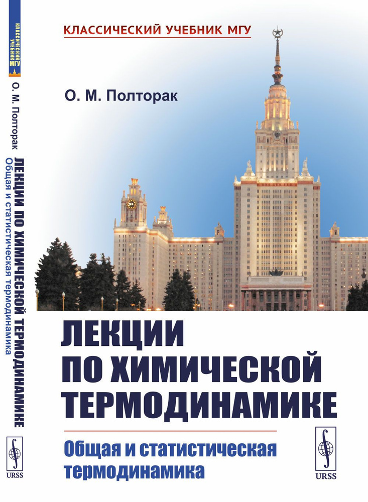 Лекции по химической термодинамике: Общая и статистическая термодинамика. Изд.2 | Полторак Олесь Михайлович #1