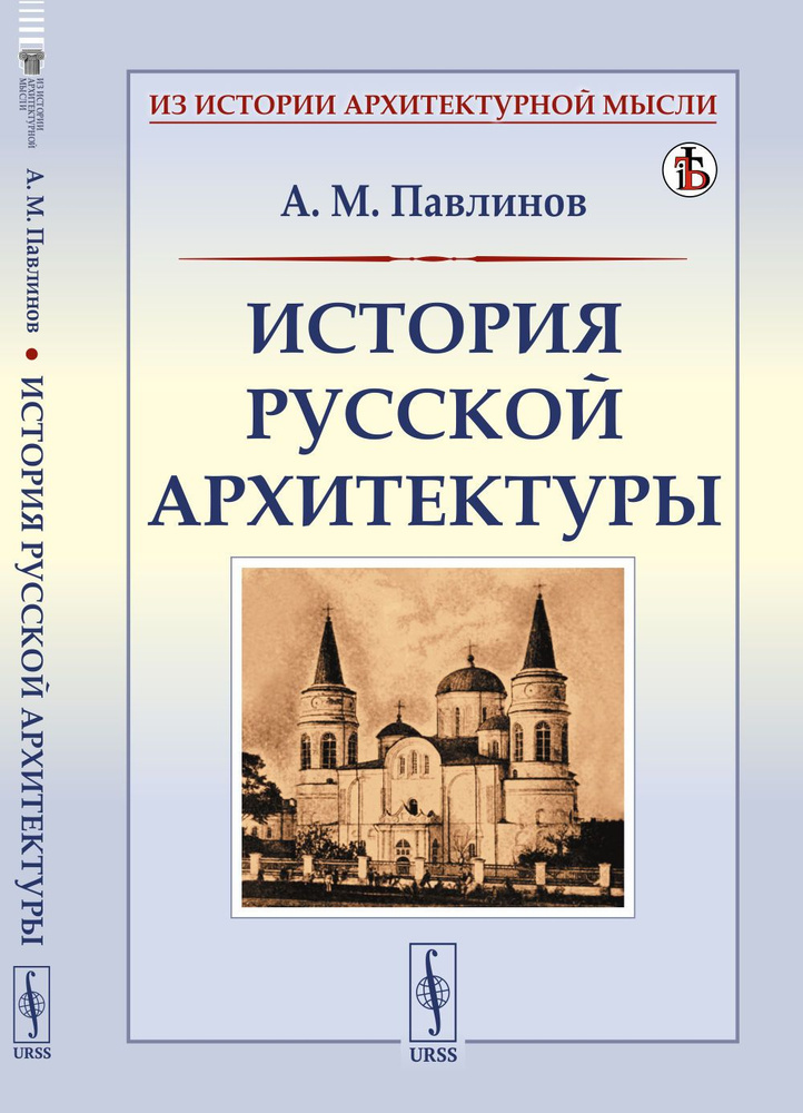 История русской архитектуры | Павлинов Андрей Михайлович  #1