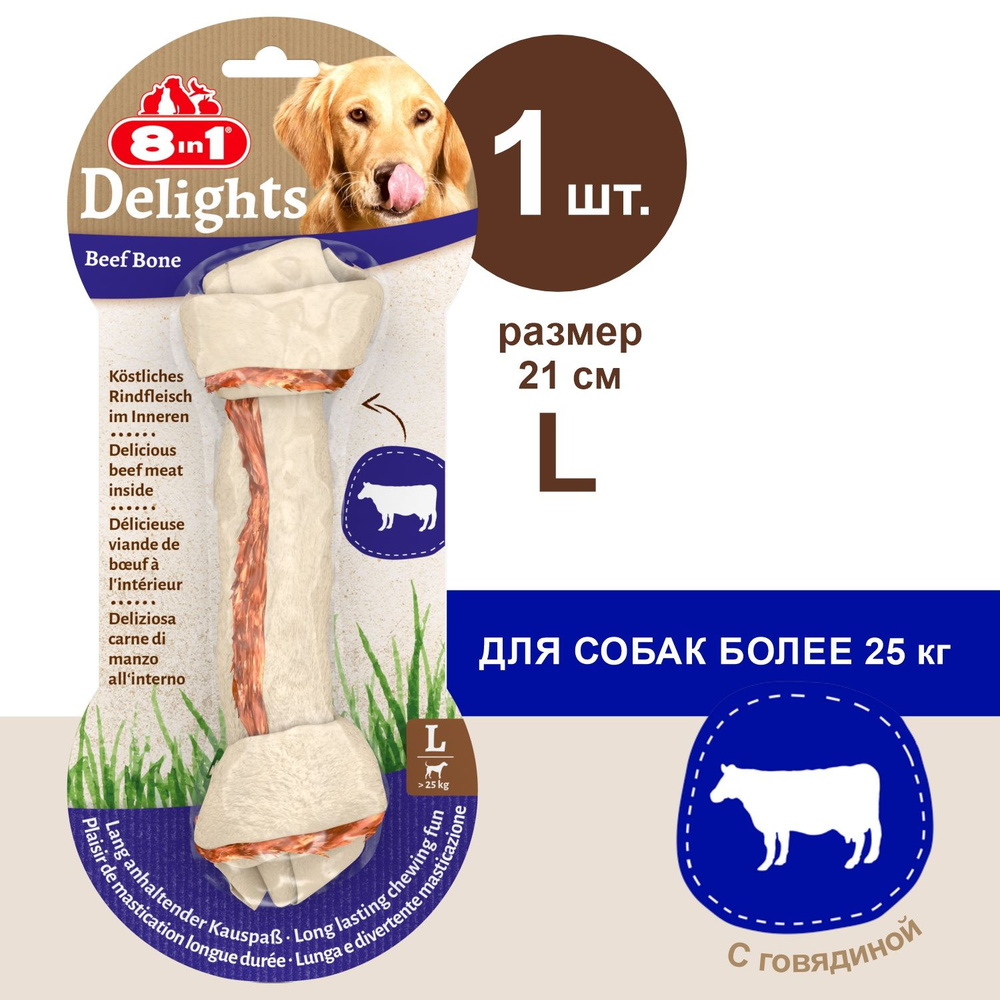 Косточка 8in1 Delights Beef для собак, с говяжьим мясом в жесткой говяжьей коже, L (21 см), 1 шт.  #1