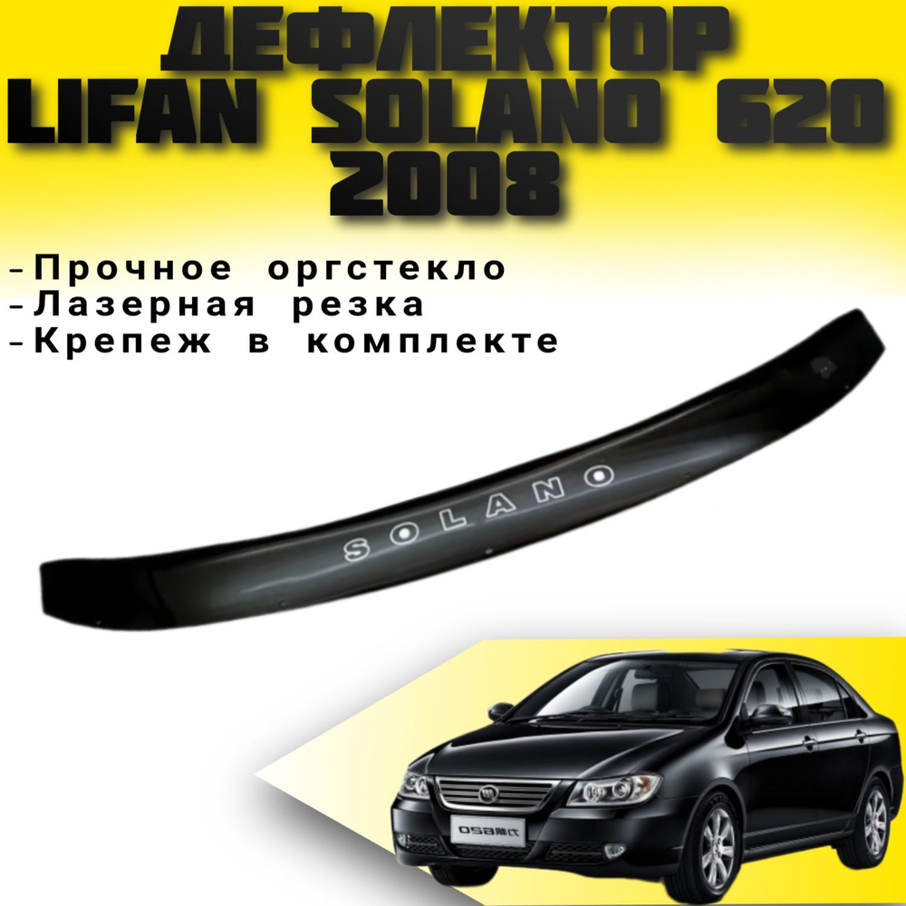 Дефлектор капота VIP TUNING Lifan Solano (620 LF7162) с 2008 г.в./ накладка ветровик на капот Лифан Солано #1