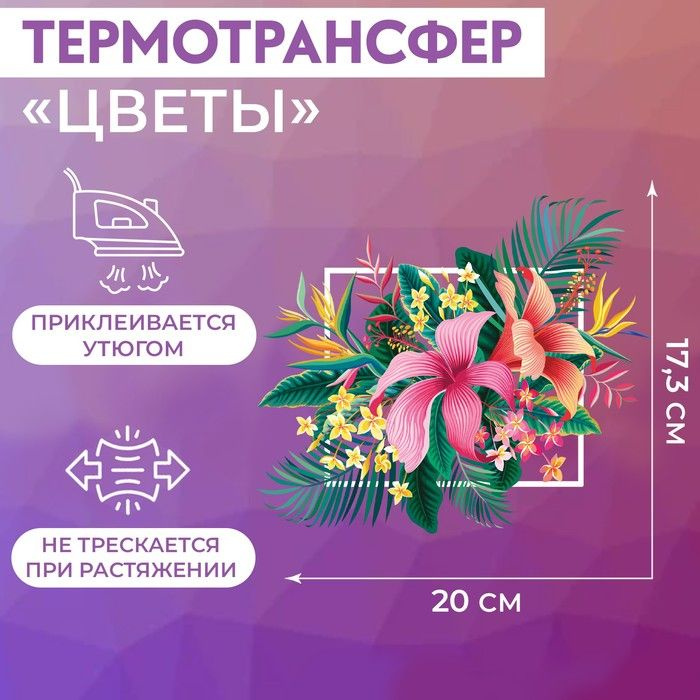 Термотрансфер Арт Узор "Цветы", 17,3х20 см #1