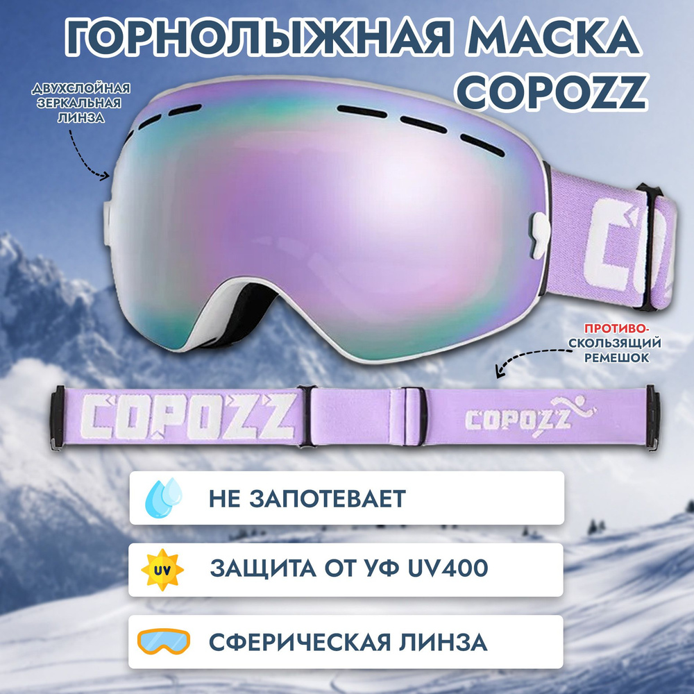 Горнолыжная маска, очки COPOZZ GOG 201 для сноуборда цвет - сиреневый  #1